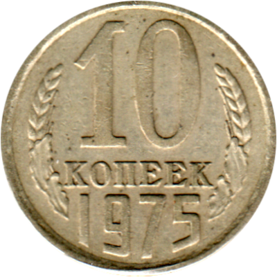 10 kopeks, 1975 Reverse