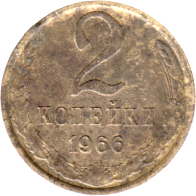 2 kopeks, 1966 Reverse