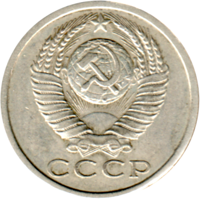15 kopeks, 1986 Obverse