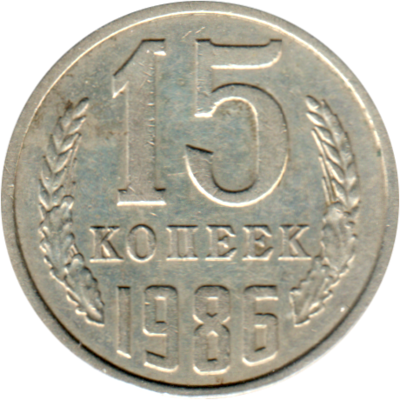 15 kopeks, 1986 Reverse
