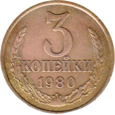 3 kopeks, 1980 Reverse