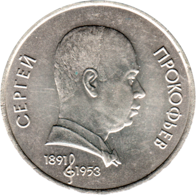 1 Ruble, 1991 Obverse