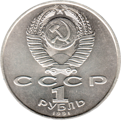 1 Ruble, 1991 Reverse