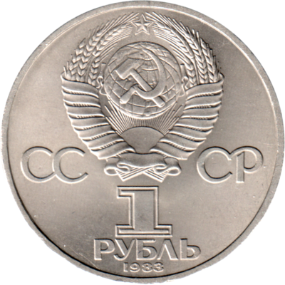 1 Ruble, 1983 Reverse
