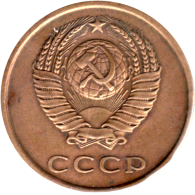 3 kopeks, 1977 Obverse
