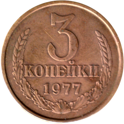 3 kopeks, 1977 Reverse