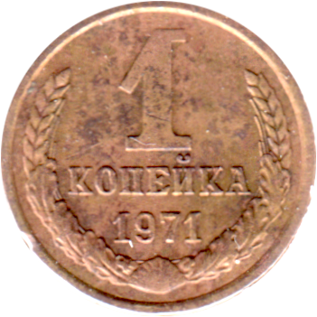 1 kopek, 1971 Reverse