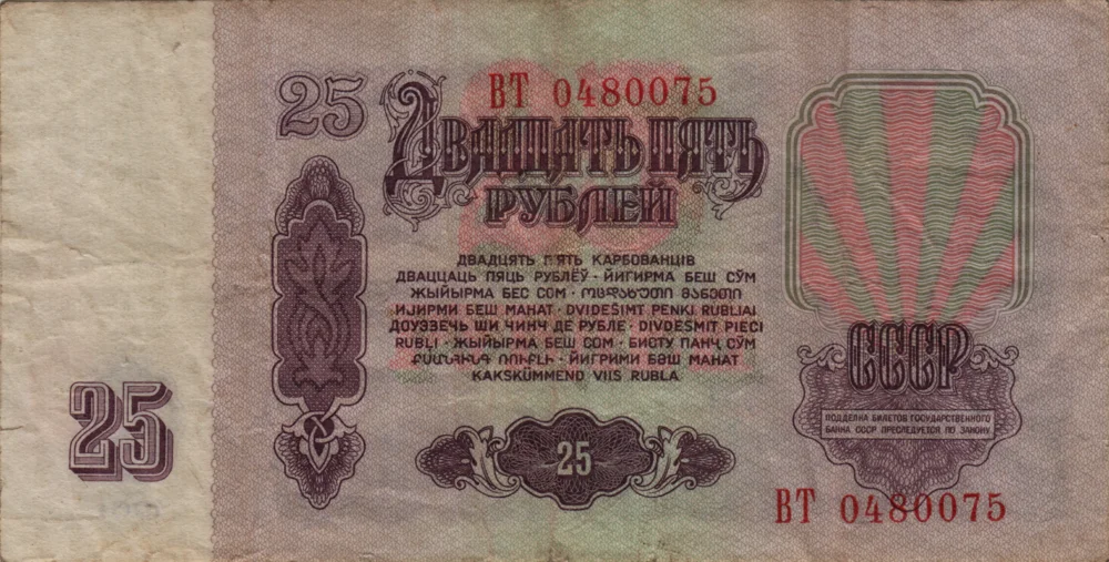 25 Rubles, 1961 Reverse