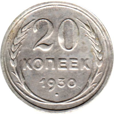 20 kopeks, 1930 Reverse
