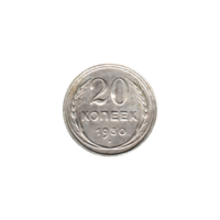 Preview 20 kopeks, 1930 reverse