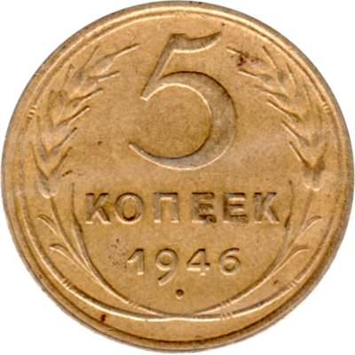 5 kopeks, 1946 Reverse