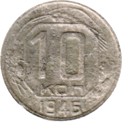 10 kopeks, 1946 Reverse