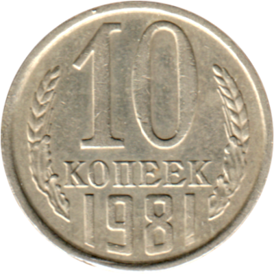 10 kopeks, 1981 Reverse