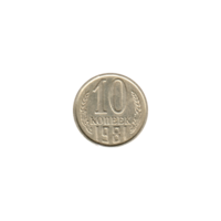 Preview 10 kopeks, 1981 reverse