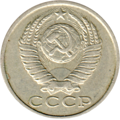 15 kopeks, 1982 Obverse