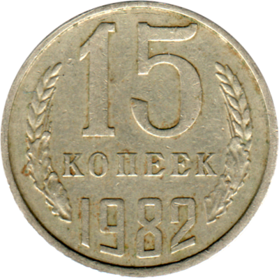 15 kopeks, 1982 Reverse