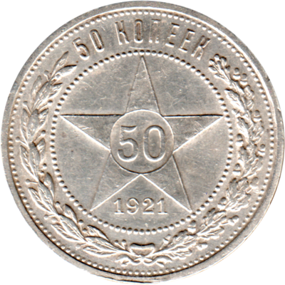 50 kopeks, 1921 Reverse