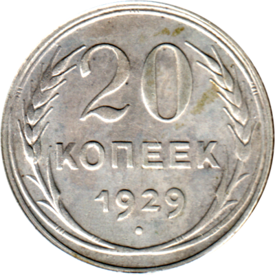 20 kopeks, 1929 Reverse