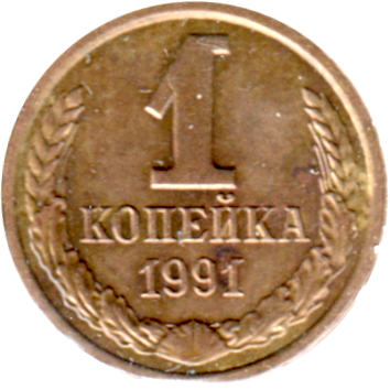 1 kopek, 1991 Reverse