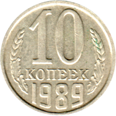 10 kopeks, 1989 Reverse