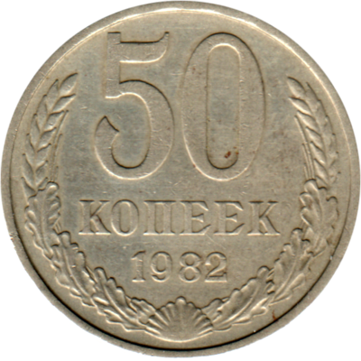 50 kopeks, 1982 Reverse