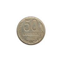 Preview 50 kopeks, 1982 reverse