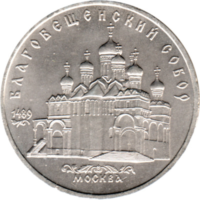 5 Rubles, 1989 Obverse