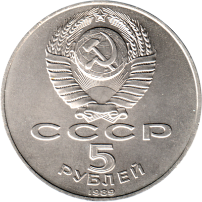 5 Rubles, 1989 Reverse