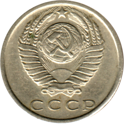15 kopeks, 1978 Obverse