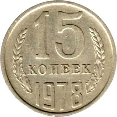 15 kopeks, 1978 Reverse