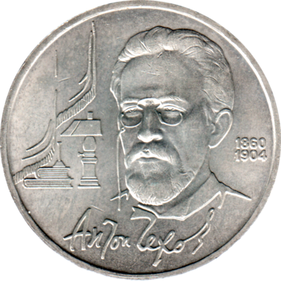 1 Ruble, 1990 Obverse
