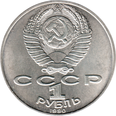 1 Ruble, 1990 Reverse