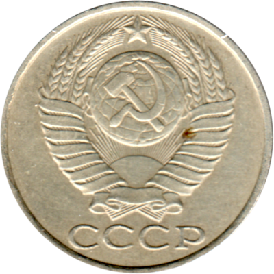 50 kopeks, 1986 Obverse