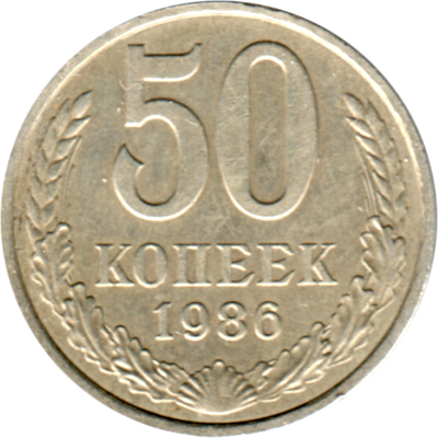 50 kopeks, 1986 Reverse