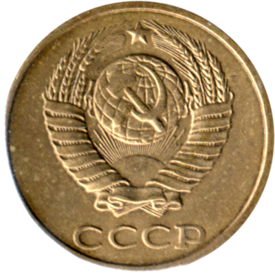2 kopeks, 1989 Obverse