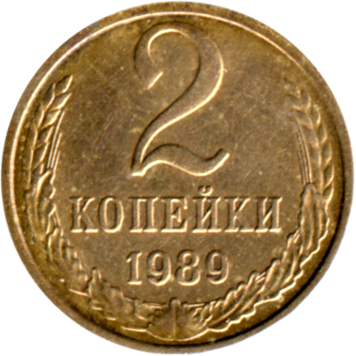 2 kopeks, 1989 Reverse