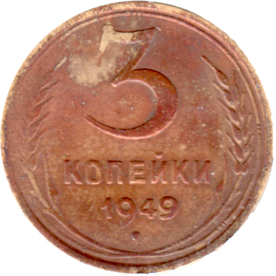 3 kopeks, 1949 Reverse