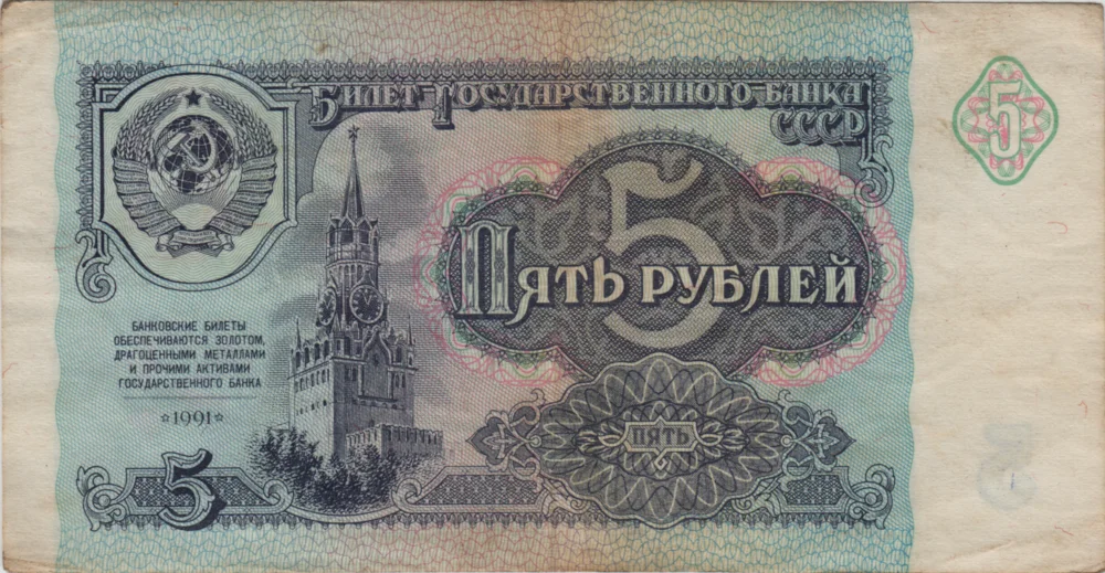 5 Rubles, 1991 Obverse