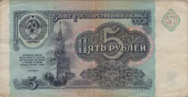 Preview 5 Rubles, 1991 obverse