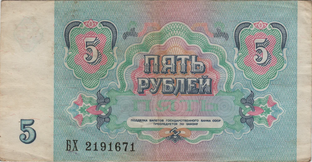 5 Rubles, 1991 Reverse