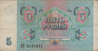 Preview 5 Rubles, 1991 reverse