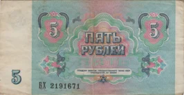 Preview 5 Rubles, 1991 reverse
