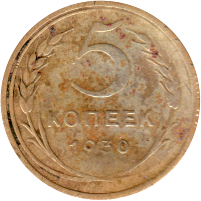 5 kopeks, 1930 Reverse