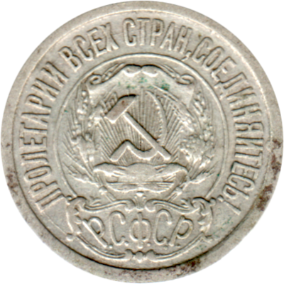 15 kopeks, 1922 Obverse