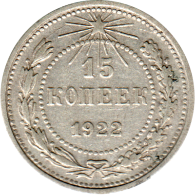 15 kopeks, 1922 Reverse