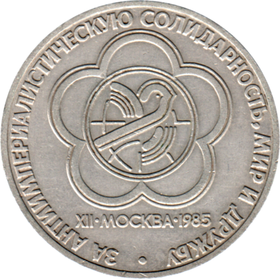 1 Ruble, 1985 Obverse