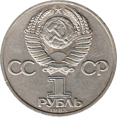 1 Ruble, 1985 Reverse