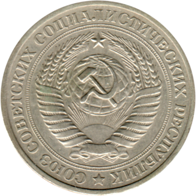 1 Ruble, 1979 Obverse
