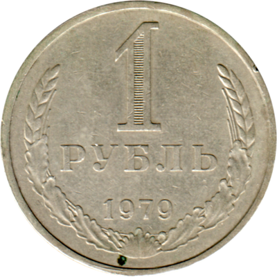 1 Ruble, 1979 Reverse