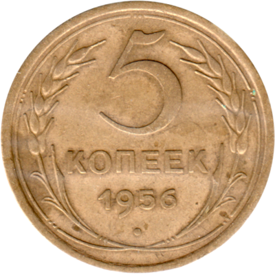 5 kopeks, 1956 Reverse